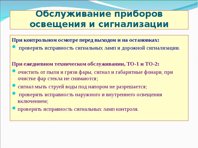 Технического обслуживания приборов. Диагностирование приборов освещения и сигнализации. Техническое обслуживание и ремонт приборов освещения. Неисправности приборов освещения. Выполнение работ по ремонту приборов освещения.