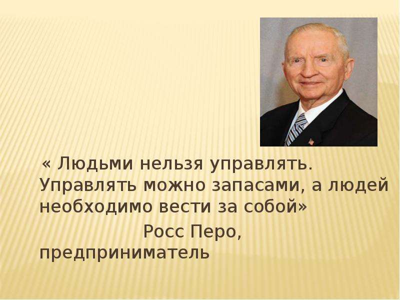 Позволяет управлять. Человек ведет за собой людей. Вести за собой людей. Ведомые люди.