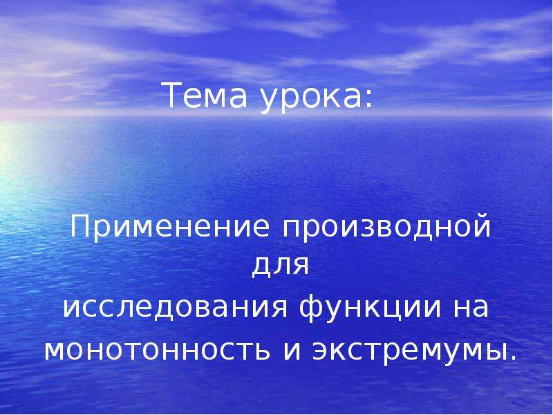 Применение производной для исследования функций на монотонность и экстремумы 10 класс презентация