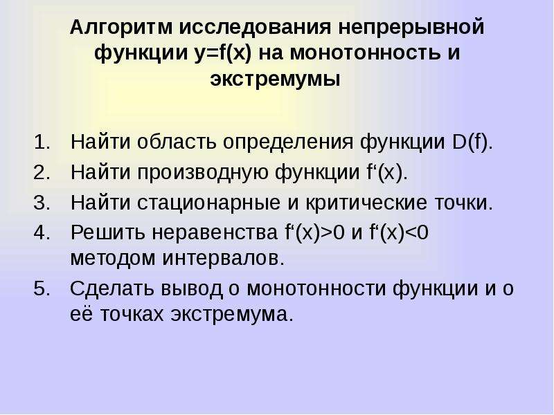 Класс исследование функции. Алгоритм исследования функции на монотонность. Алгоритм исследования функции на монотонность и экстремумы. Алгоритм исследования функции на экстремум. Исследование на монотонность и экстремумы.