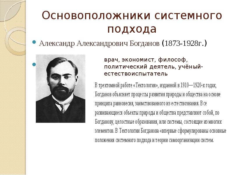 Системный подход в исследовании в педагогике. Александр Александрович Богданов (1873-1928). Александр Александрович Богданов Малиновский 1873-1928. Богданов Александр Александрович Тектология. Системный подход основоположники.