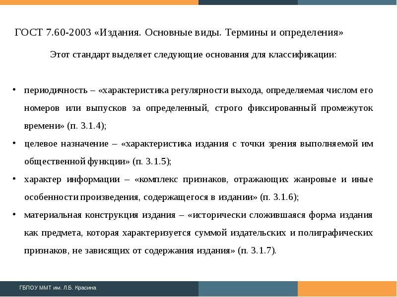 Издание основных. ГОСТ издания основные виды термины и определения. ГОСТ 7.60-2003 «издания. Основные виды. Термины и определения». ГОСТ 7.60-90 издания основные виды термины и определения. Технические характеристики периодических изданий.