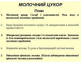 Молочний цукор. Склад і властивості. Роль його в технології молочних продуктів