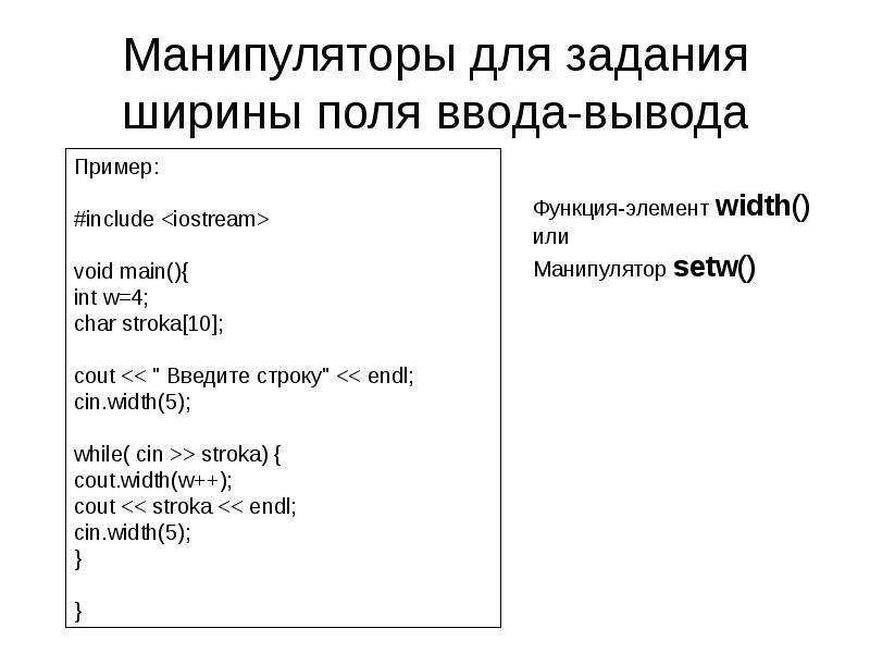 Ввод вывод задачи. Манипулятор задания ширины поля вывода?. Пример поля ввода. Манипуляторы ввода/вывода. Задание ширины поля.