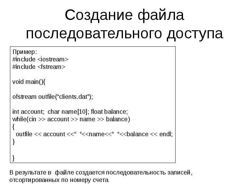 Прямой файл. Файлы последовательного доступа. Файлы произвольного и последовательного доступа. Прямой и последовательный доступ к файлам пример. Открытие и закрытие файла последовательного доступа..