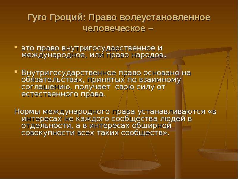 Общее право основано на. Гроций Международное право. Гуго Гроций Международное право. Гроций естественное право. Учение Гроция о международном праве.