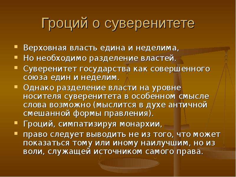 Объект истории. Суверенная власть это. Суверенитет власти. Гроций Разделение властей. Формальный суверенитет государства.