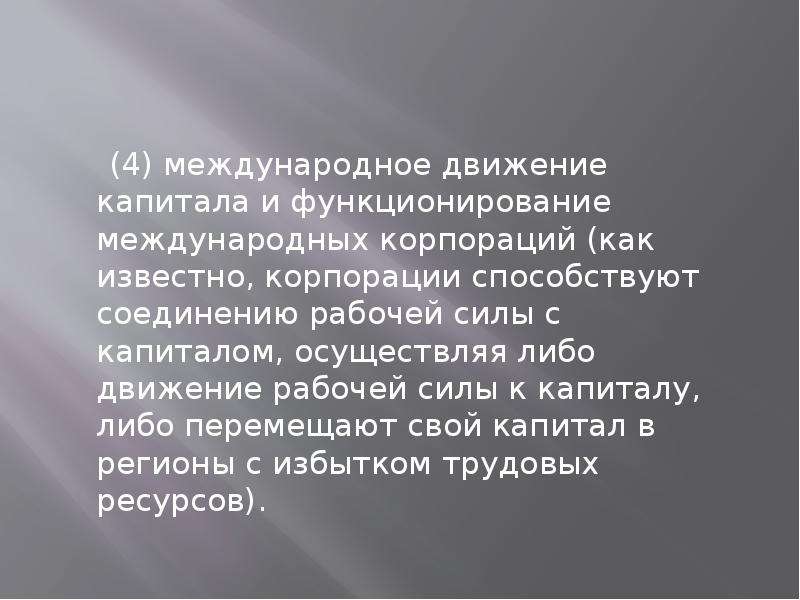 Либо капитал. Международное движение капитала и рабочей силы. Международное движение капиталов план. Международное движение имена. Международное движение Русинов.