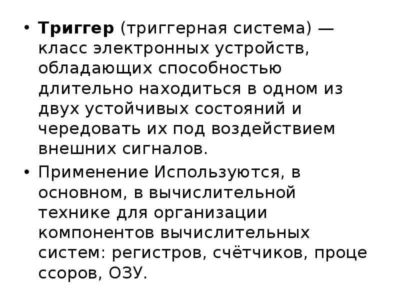 Триггеры в презентации. Триггер это электронное устройство обладающее. Триггер презентация по русскому языку для начальных классов.