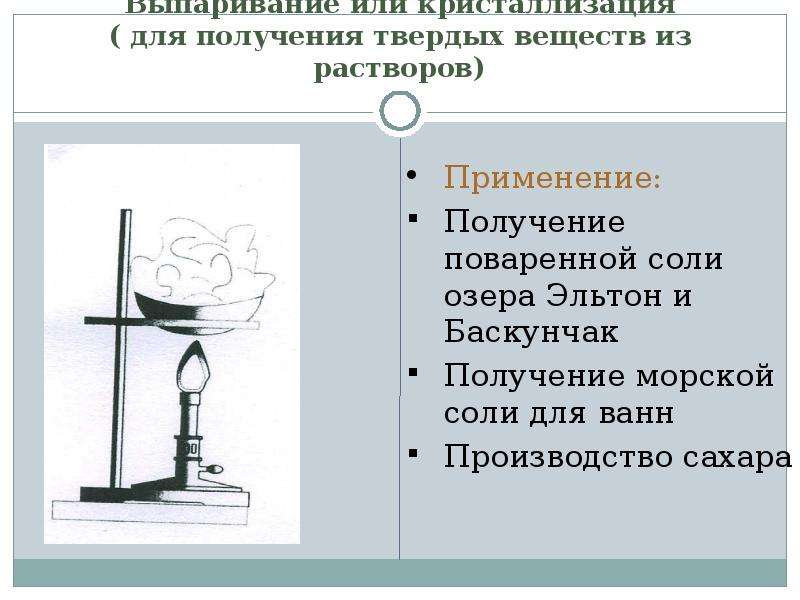 Выпаривание соли. Выпаривание кристаллизация. Кристаллизация или выпаривание. Выпаривание в химии. Кристаллизация и выпаривание применение.