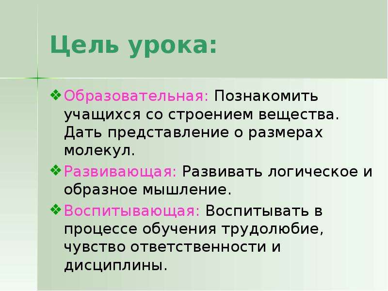 Первоначальные сведения вещества. Цели для занятия по трудолюбию.