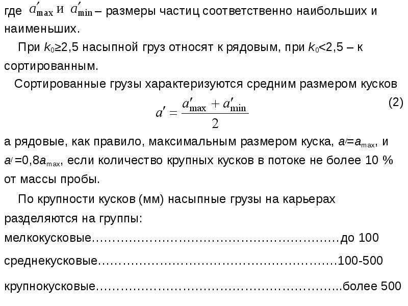 Соответственно больше. Рядовой груз и сортированный. Размер куска сортированного груза. Рядовой груз пример. Размер типичного куска.