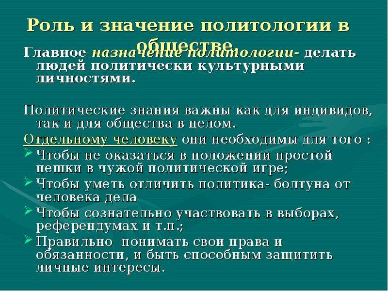 Познавательная функция политологии заключается в