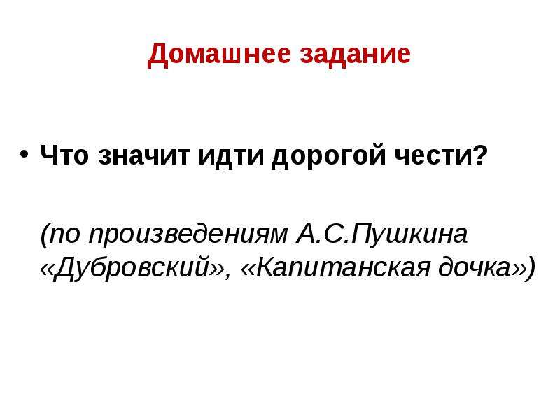 Что значит идти дорогой чести сочинение. Что значит идти дорогой чести итоговое сочинение. Сочинение на тему что значит идти дорогой чести Капитанская дочка. Что значит идти дорогой чести? Произведения.