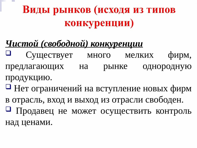 Типы и виды рынков. Свободная конкуренция характеристика. Сфера товарного обмена. Виды рынков исходя из типов конкуренции. Множество мелких фирм предлагает на рынке однородную продукцию.