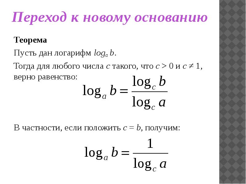 Переход к новому основанию логарифма презентация