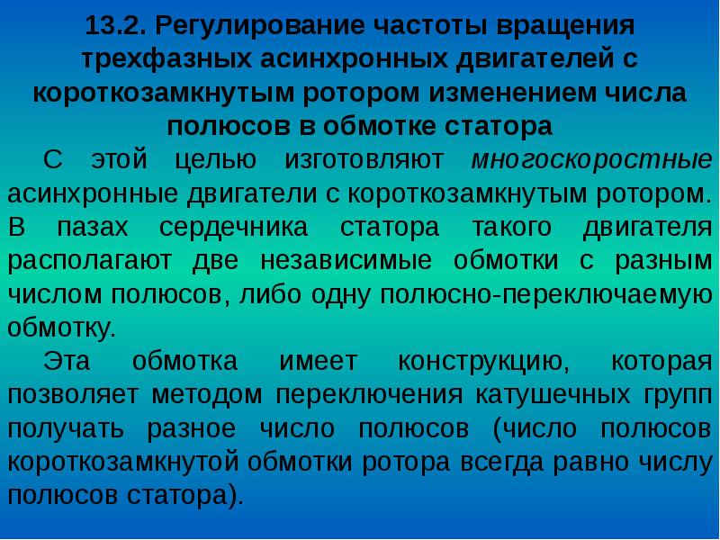 Регулировать частоты. Регулирование частоты вращения ротора асинхронного двигателя. Регулирование частоты вращения асинхронных двигателей с кз ротором.. Частоту вращения асинхронного двигателя регулируют. Методы регулирования частоты вращения ротора асинхронного двигателя.