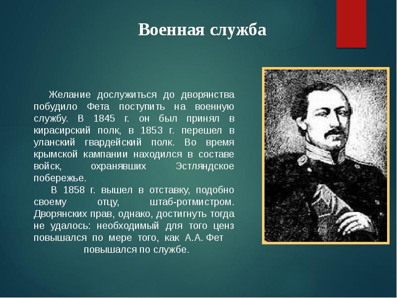 Краткий пересказ биографии фета 6 класс. Афанасий Афанасьевич Фет (1820–1892 гг.). Фет 1858. Интересные факты о Афанасии Афанасьевиче фете. Биография Фета детство.