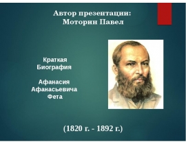 Краткая Биография Афанасия Афанасьевича Фета (1820 г. - 1892 г.)