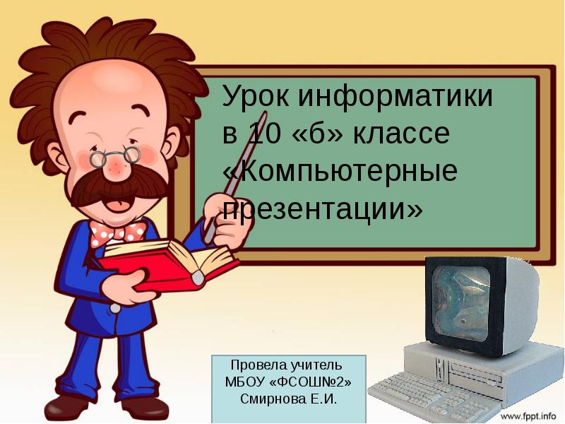 Урок информатики 9 класс. Урок по информатике. Урок информатики 10 класс. Мой урок информатики. Компьютерные презентации 10 класс.