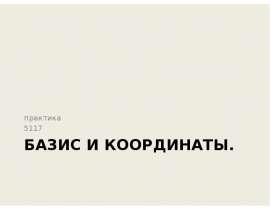 Базис и координаты