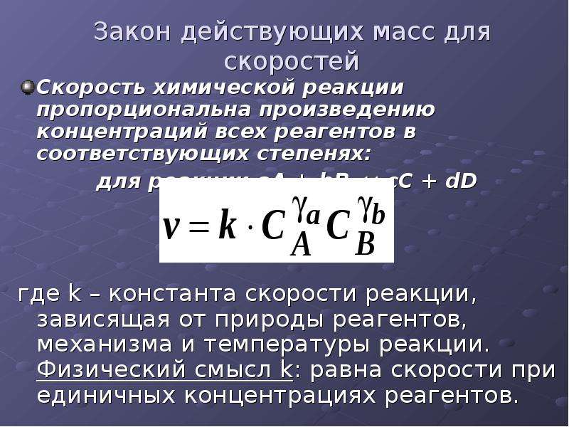 Закон действующих скоростей. Закон действующих масс для скорости химической реакции. Закон действия масс для скорости реакции. Закон действующих масс для скорости химической реакции формула. Скорость химической реакции. Закон действия масс.