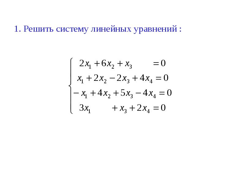 Три системы линейных уравнений