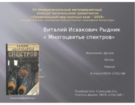 Удивительный мир научных книг. Виталий Исаакович Рыдник «Многоцветье спектров»