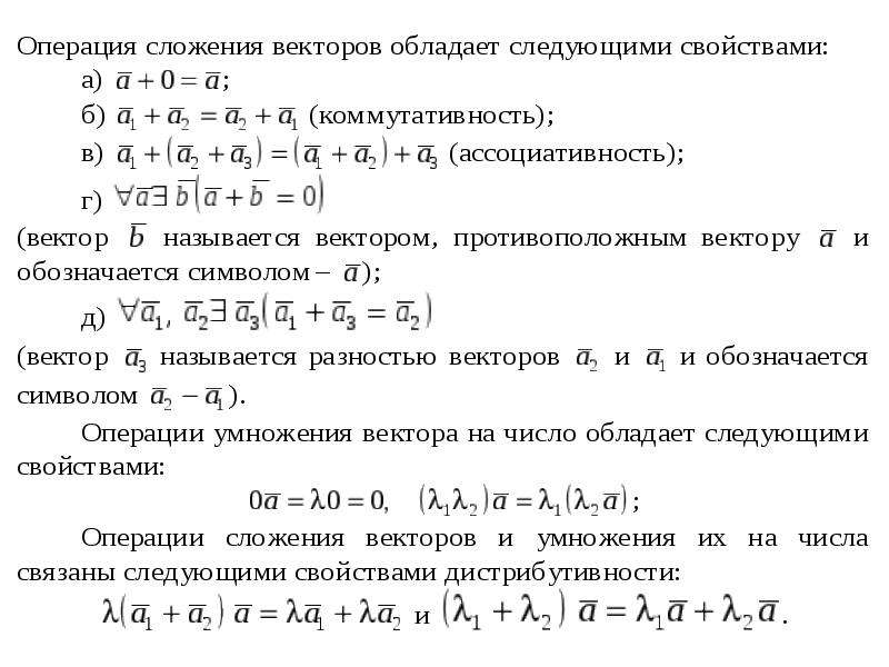 Операции над векторами. Векторы операции над векторами. Свойства операций над векторами. Операции над векторами формулы.