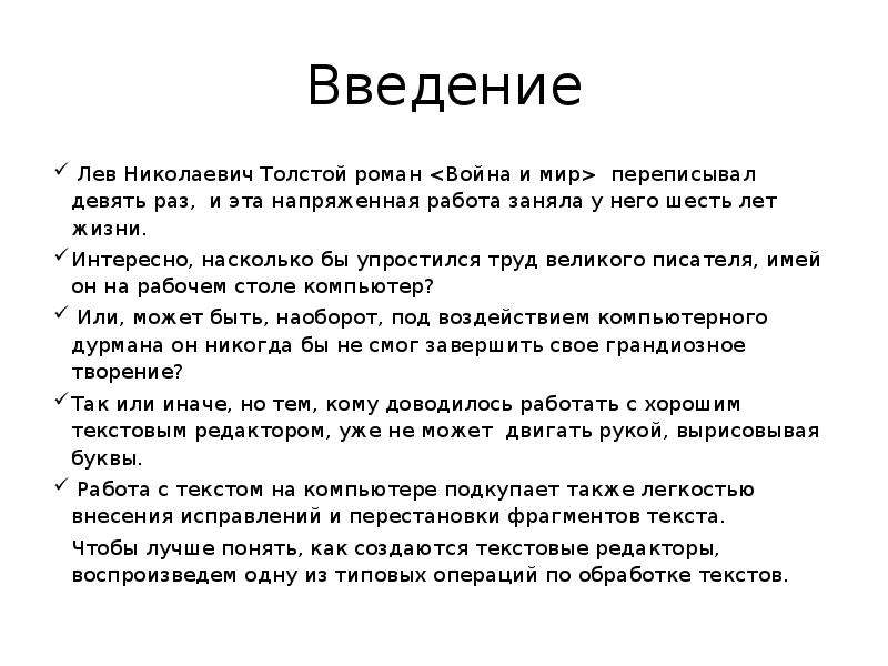 Жена толстого переписывала. Лев толстой Введение. Лев толстой переписывал войну и мир. Лев толстой жена переписывала войну и мир. Лев проект Введение.