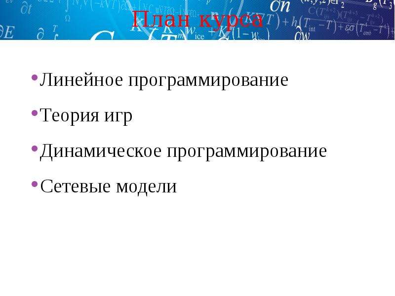 Линейные игры. Этапы математического исследования. Динамическое программирование. Динамическое программирование задача о распределении ресурсов.