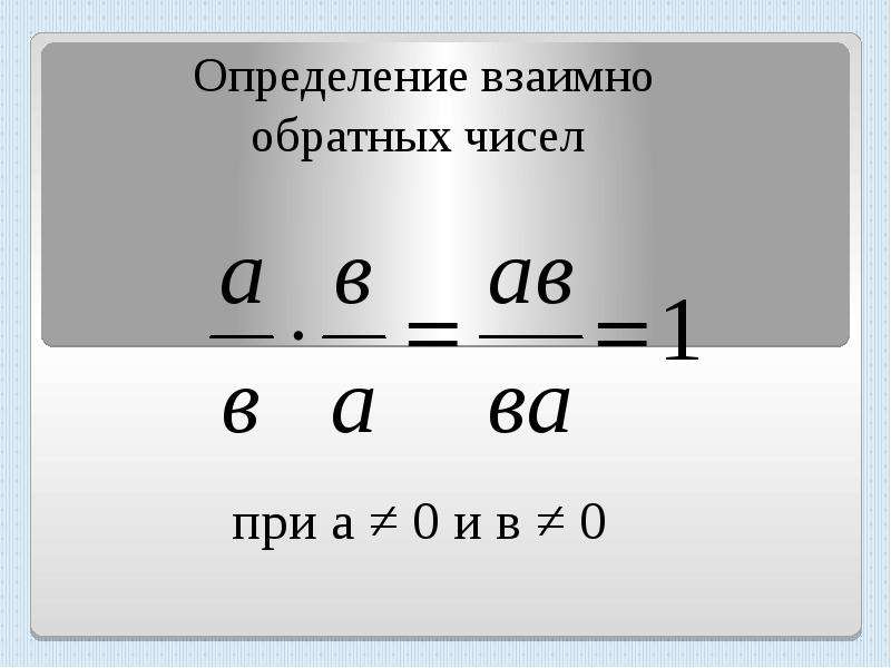 Взаимно обратные. Взаомнообратные числа. Обратные числа 6 класс. Взаимно обратные числа правило.