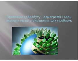 Проблеми добробуту і демографії і роль охорони праці у вирішення цих проблем