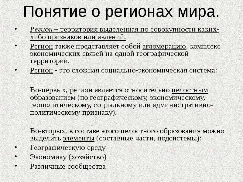 Совокупность каких либо. Понятие регион. Регион термин. Понятие регион своими словами. Понятия региона презентация.