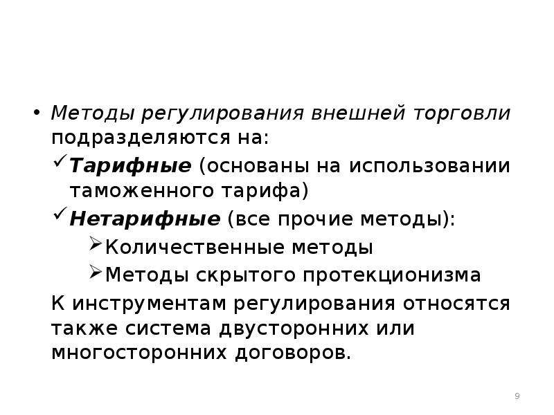 Инструментами протекционизма являются таможенные тарифы