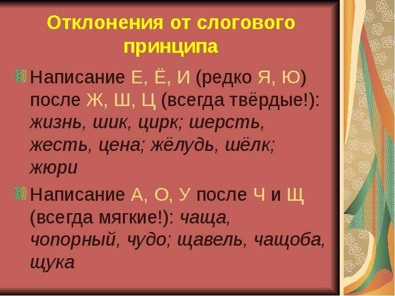 Принципы графики. Отступления от слогового принципа. Отступления от слогового принципа графики. Слоговой принцип русской графики и отступления от него. Слоговой принцип русской графики.