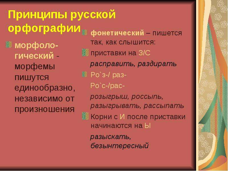 Составьте схему принципы русской орфографии