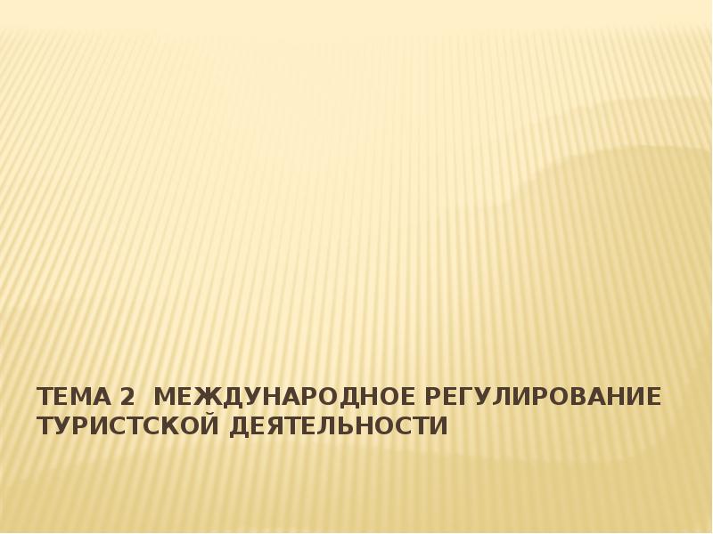 Реферат: Нормативно-правовое регулирование туристской деятельности