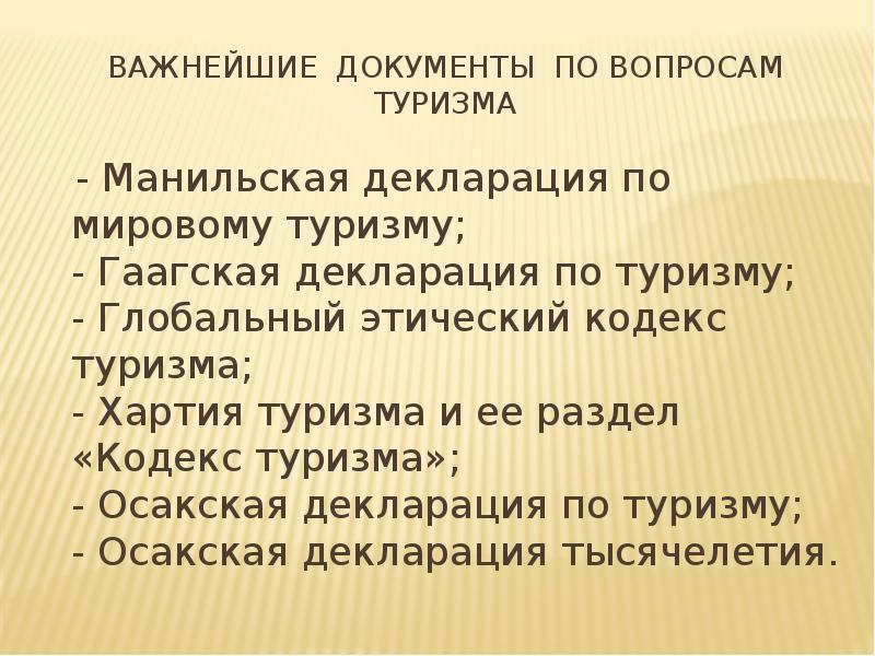 Кодекс туризма