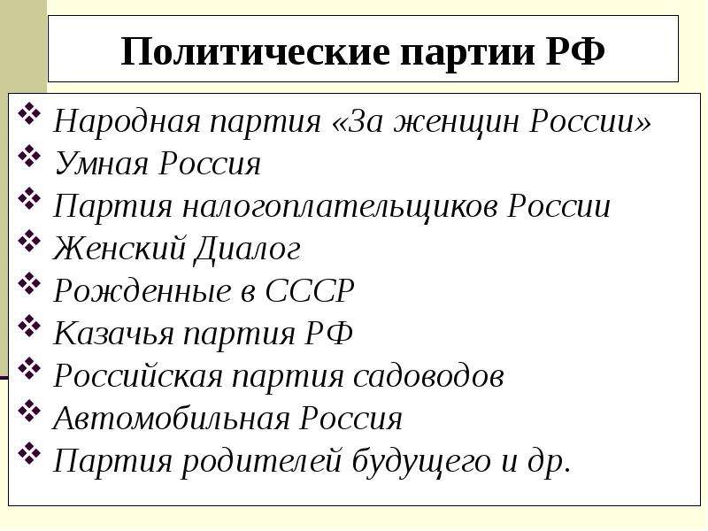 Политика партий народов. Партия родителей будущего. Партия налогоплательщиков России. Политические диалоги на примере политических партий РФ. Котовым сл партии.