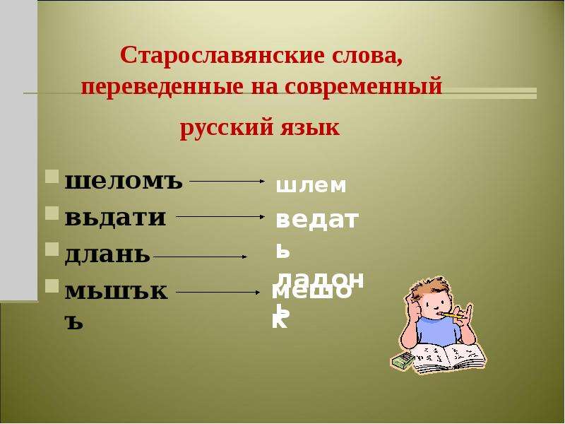 Славянские слова