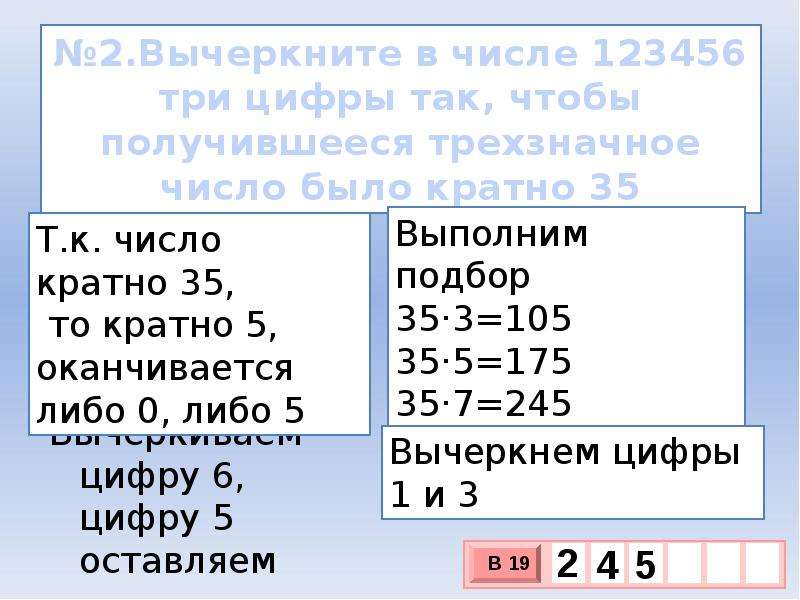 Вычеркните в числе три цифры