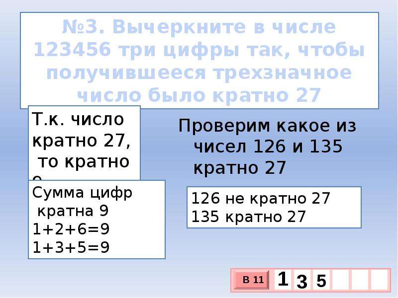 Число 27 кратно 3 и 9