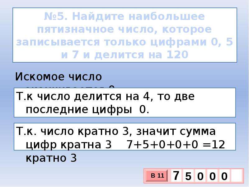 Наибольшее пятизначное число. Наименьшее пятизначное число. Пятизначные цифры. Числа делящиеся на 7. Запишите наибольшее пятизначное число.