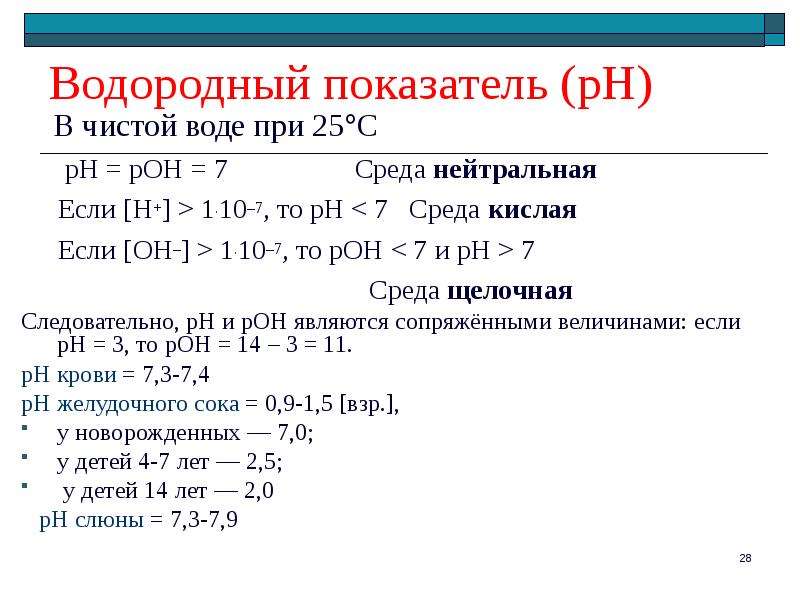 Водородный показатель 11 класс