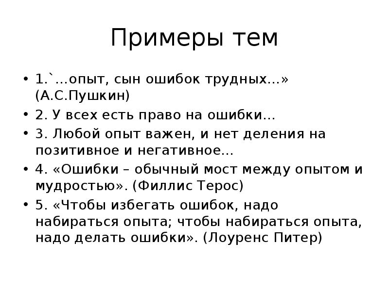 Почему важно признавать свои ошибки сочинение