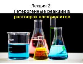 Гетерогенные и лигандообменные равновесия и процессы