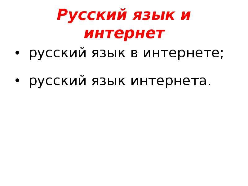 Русский язык в интернете