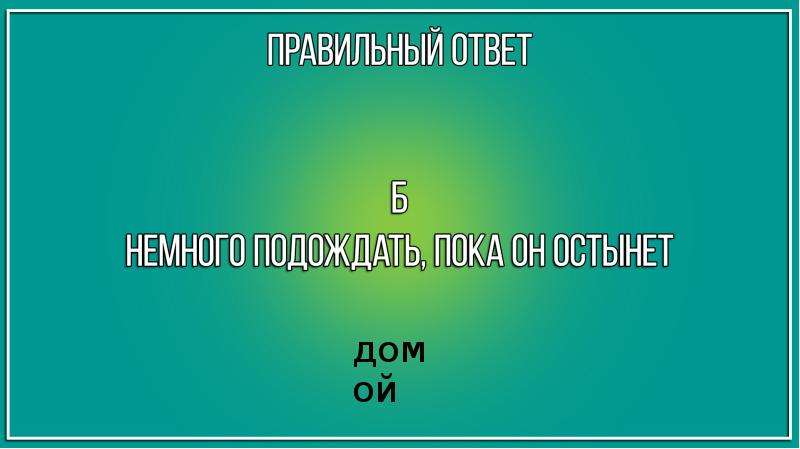 Немного ответ