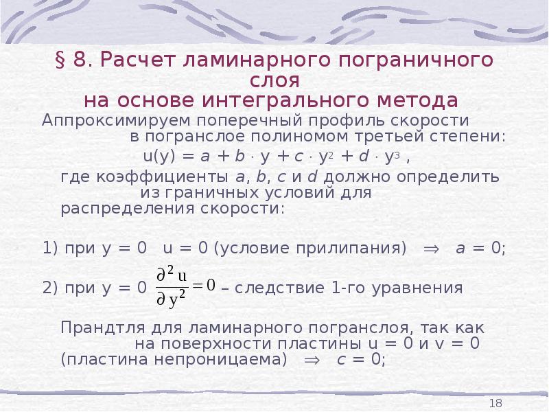 Уравнение Прандтля для пограничного слоя. Теория пограничного слоя. Полином третьей степени. Толщина гидродинамического пограничного слоя.